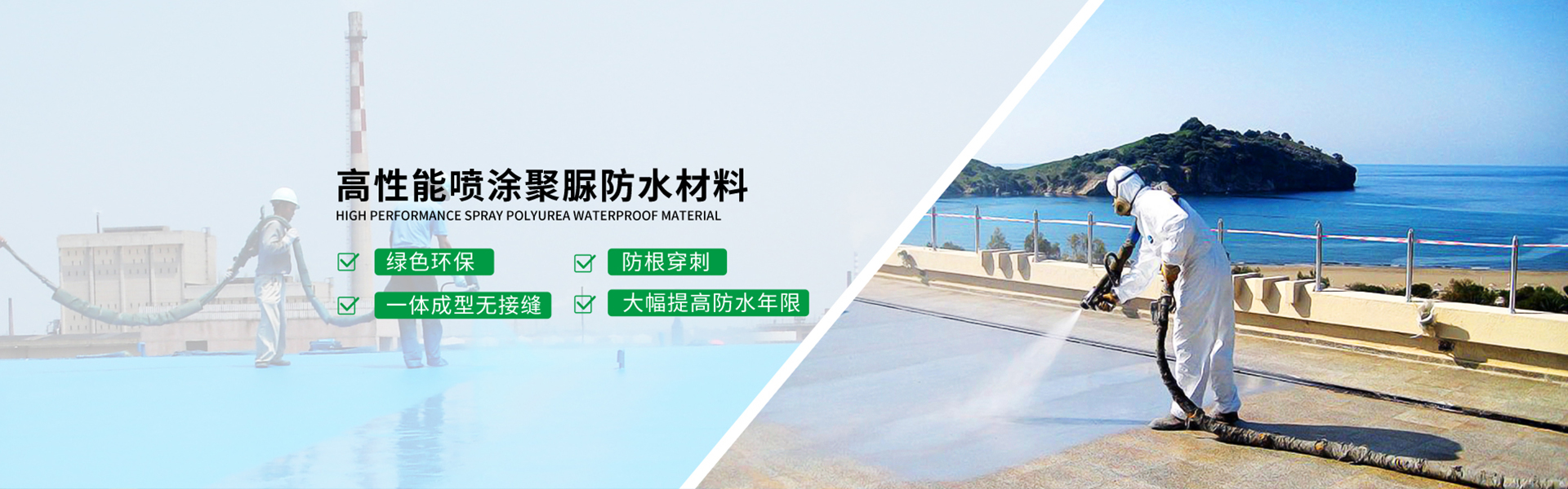 青島海洋新材料主營聚脲防水，聚脲防腐，車間地坪,工業地坪,環保地坪等產品.